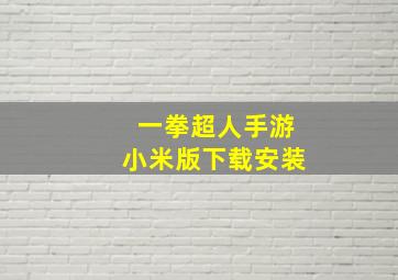 一拳超人手游小米版下载安装