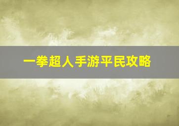 一拳超人手游平民攻略