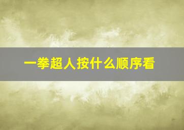 一拳超人按什么顺序看