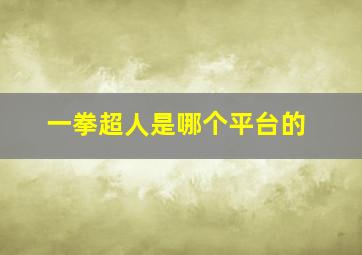 一拳超人是哪个平台的