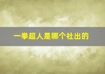 一拳超人是哪个社出的