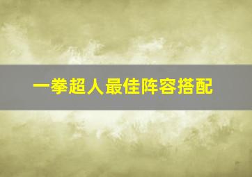 一拳超人最佳阵容搭配