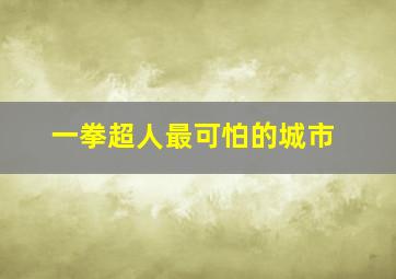 一拳超人最可怕的城市