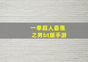 一拳超人最强之男bt版手游