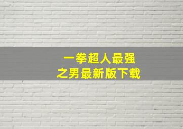 一拳超人最强之男最新版下载