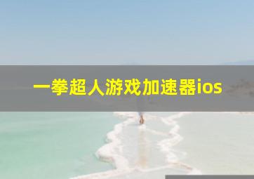 一拳超人游戏加速器ios