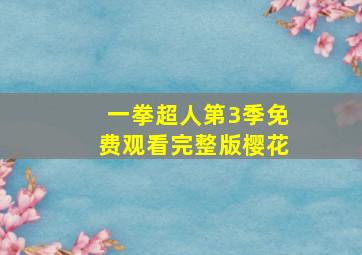 一拳超人第3季免费观看完整版樱花