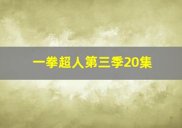 一拳超人第三季20集