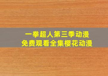 一拳超人第三季动漫免费观看全集樱花动漫