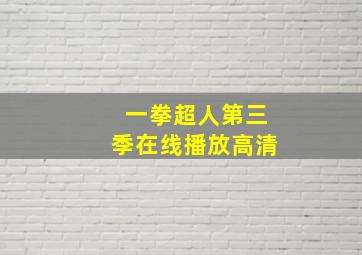 一拳超人第三季在线播放高清