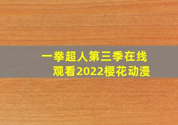 一拳超人第三季在线观看2022樱花动漫