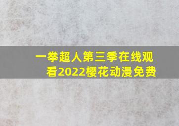 一拳超人第三季在线观看2022樱花动漫免费