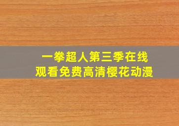 一拳超人第三季在线观看免费高清樱花动漫