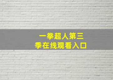 一拳超人第三季在线观看入口