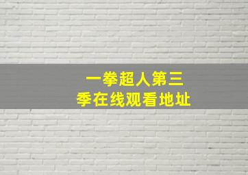 一拳超人第三季在线观看地址