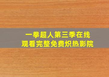 一拳超人第三季在线观看完整免费炽热影院