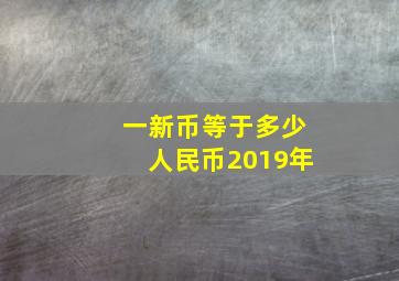 一新币等于多少人民币2019年