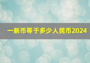 一新币等于多少人民币2024