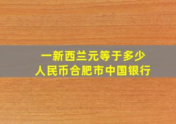 一新西兰元等于多少人民币合肥市中国银行