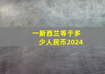 一新西兰等于多少人民币2024