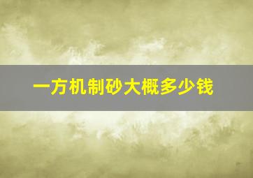 一方机制砂大概多少钱