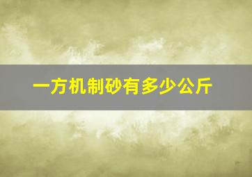 一方机制砂有多少公斤