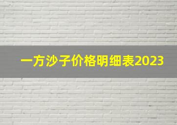 一方沙子价格明细表2023