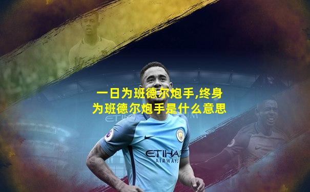 一日为班德尔炮手,终身为班德尔炮手是什么意思