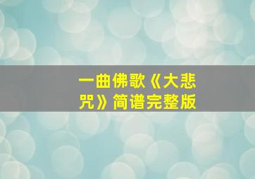 一曲佛歌《大悲咒》简谱完整版