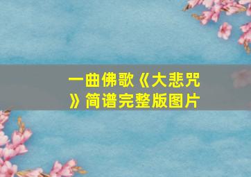 一曲佛歌《大悲咒》简谱完整版图片