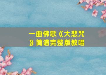 一曲佛歌《大悲咒》简谱完整版教唱