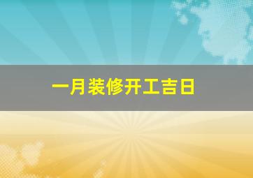 一月装修开工吉日