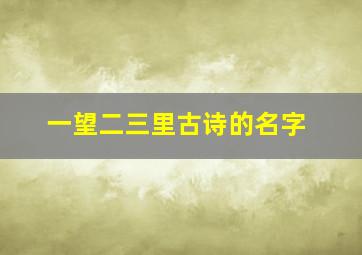 一望二三里古诗的名字