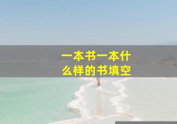 一本书一本什么样的书填空