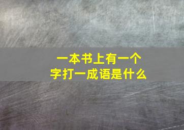 一本书上有一个字打一成语是什么