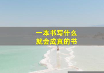 一本书写什么就会成真的书