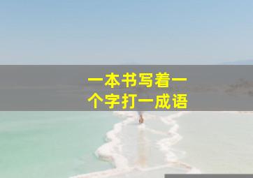 一本书写着一个字打一成语