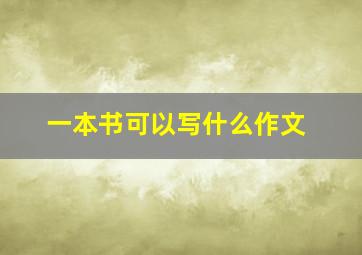 一本书可以写什么作文