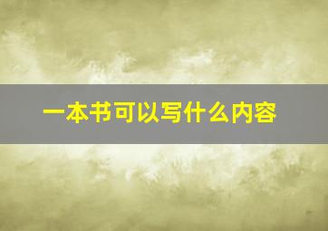 一本书可以写什么内容