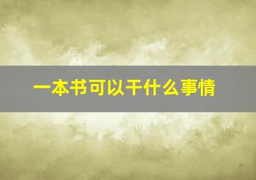 一本书可以干什么事情