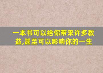 一本书可以给你带来许多教益,甚至可以影响你的一生