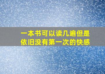 一本书可以读几遍但是依旧没有第一次的快感