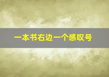 一本书右边一个感叹号