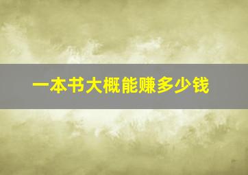 一本书大概能赚多少钱