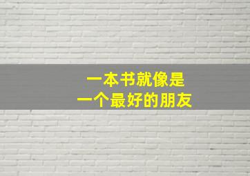 一本书就像是一个最好的朋友