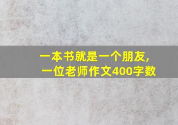 一本书就是一个朋友,一位老师作文400字数