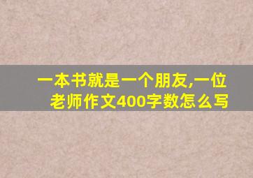 一本书就是一个朋友,一位老师作文400字数怎么写