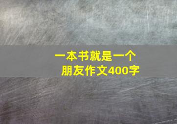 一本书就是一个朋友作文400字