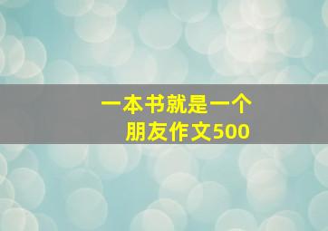 一本书就是一个朋友作文500