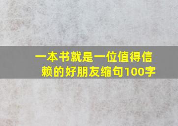 一本书就是一位值得信赖的好朋友缩句100字